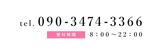 電話番号090-3474-3366